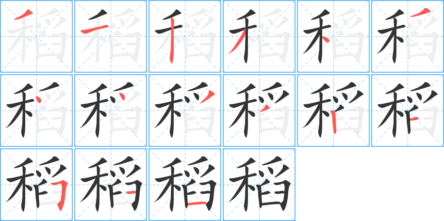 稻字笔画写法