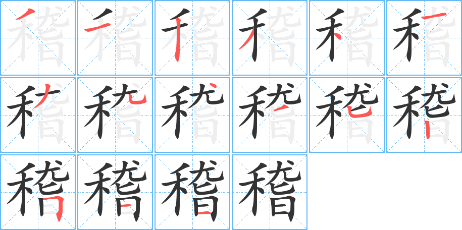 稽字笔画写法