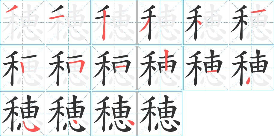 穂字笔画写法