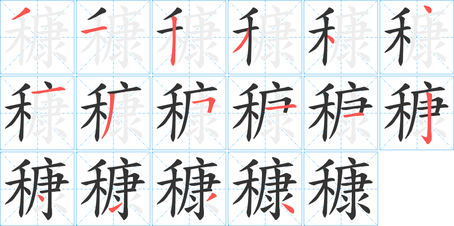 穅字笔画写法