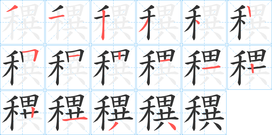 穓字笔画写法