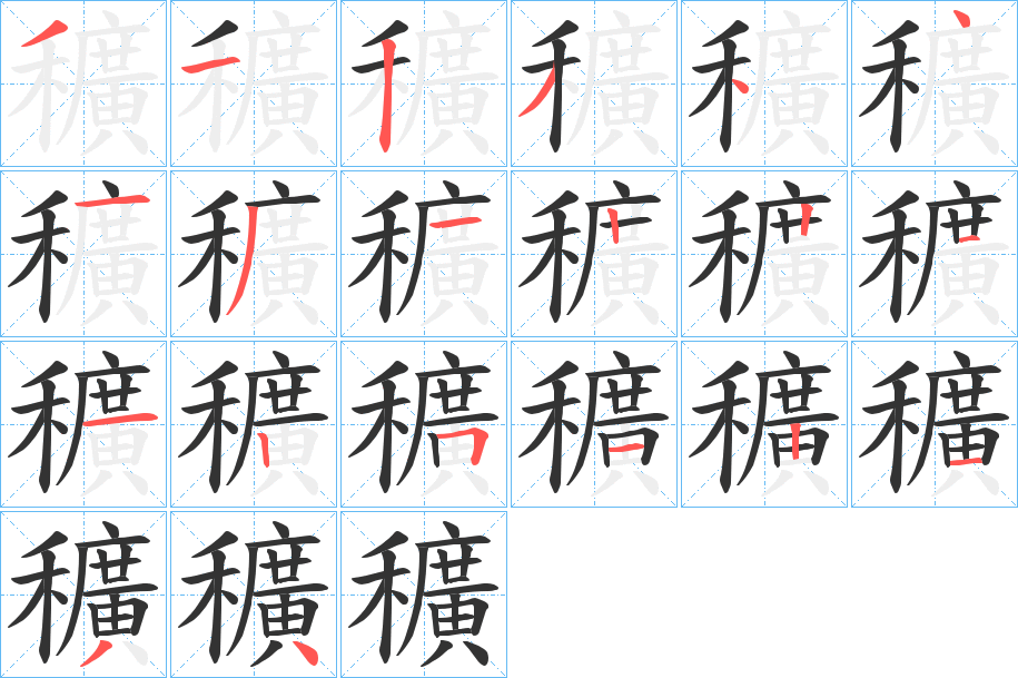 穬字笔画写法