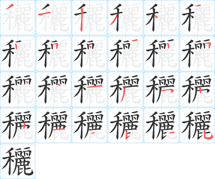 穲字笔画写法