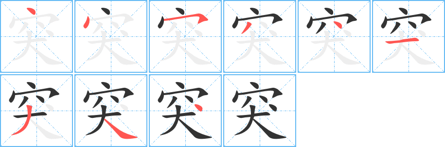 突字笔画写法