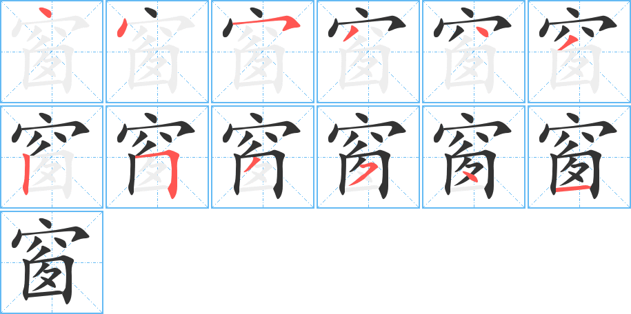 窗字笔画写法