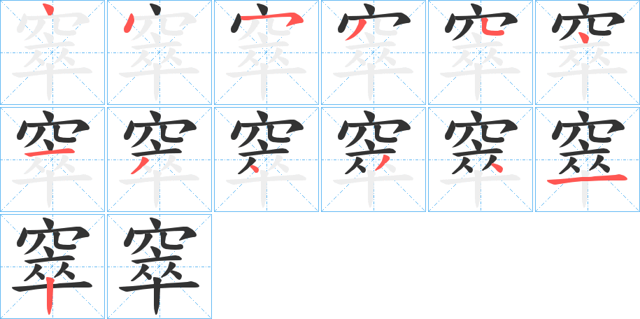 窣字笔画写法