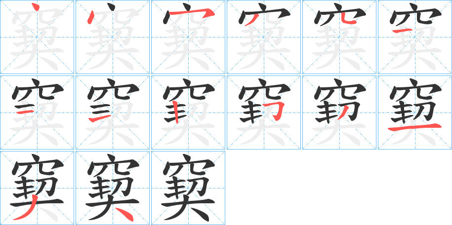 窫字笔画写法