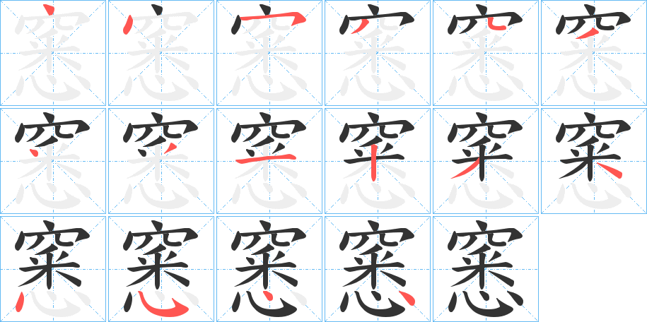 窸字笔画写法