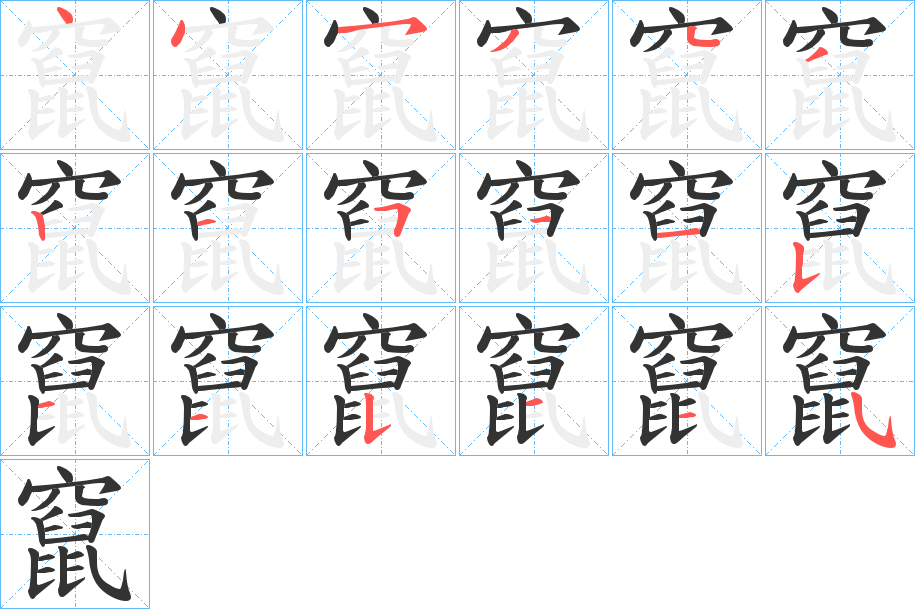 竄字笔画写法