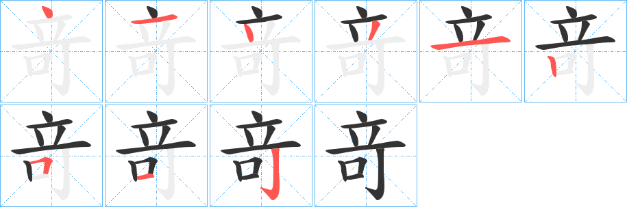 竒字笔画写法