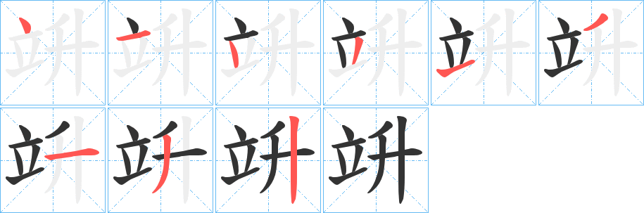 竔字笔画写法