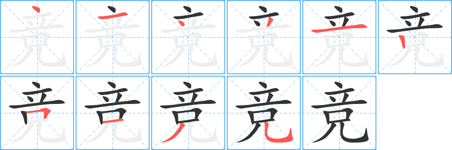 竞字笔画写法