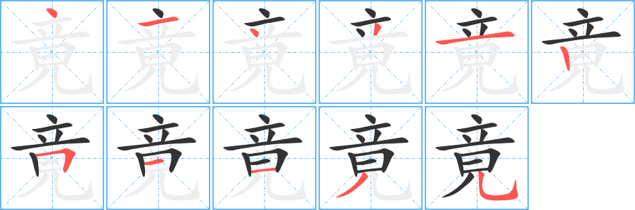 竟字笔画写法