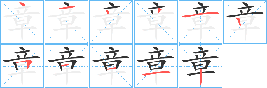 章字笔画写法