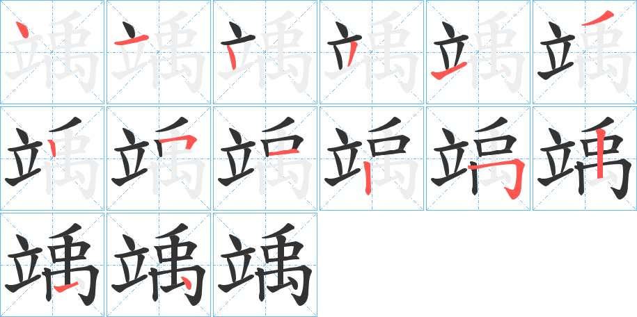 竬字笔画写法