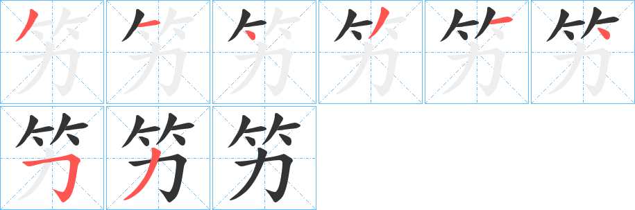 竻字笔画写法