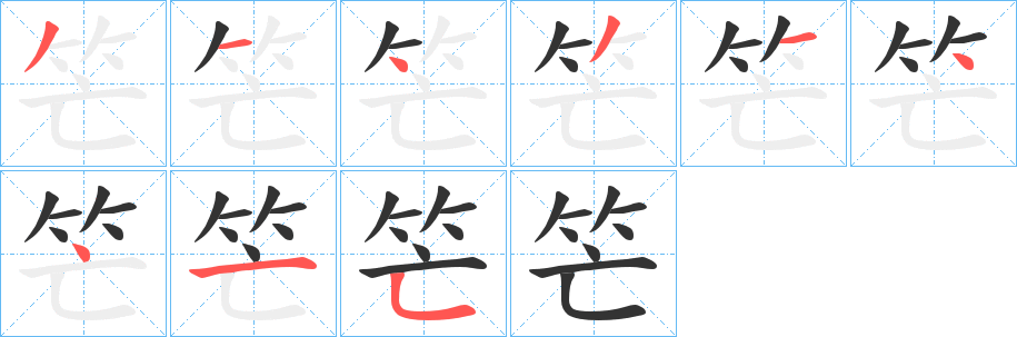 笀字笔画写法