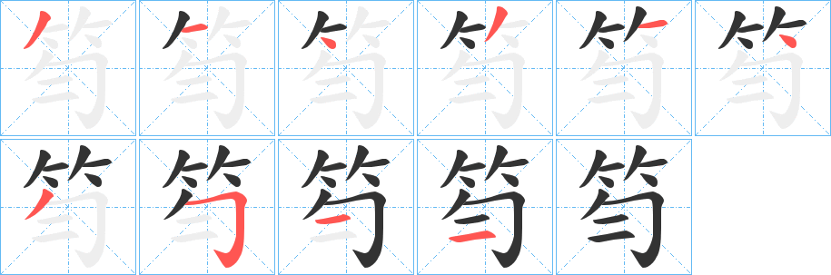 笉字笔画写法