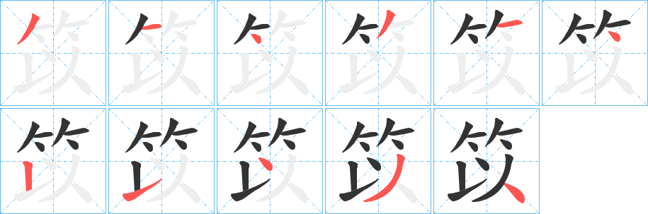 笖字笔画写法