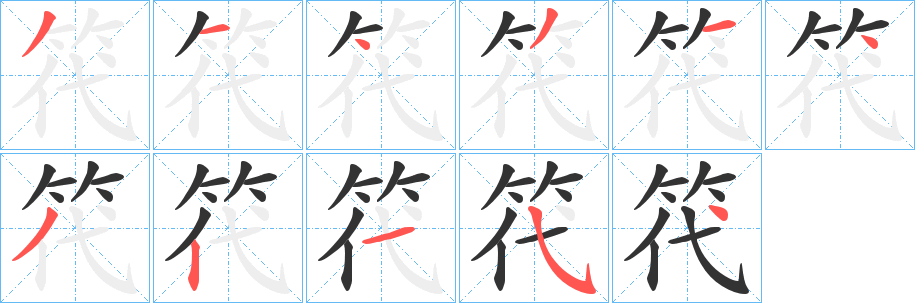 笩字笔画写法