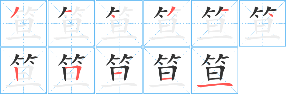 笪字笔画写法