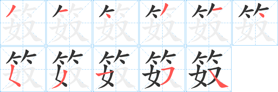 笯字笔画写法