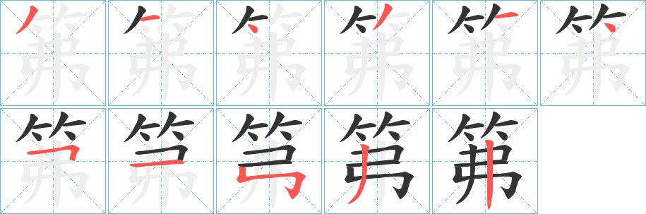 笰字笔画写法