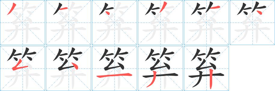 笲字笔画写法