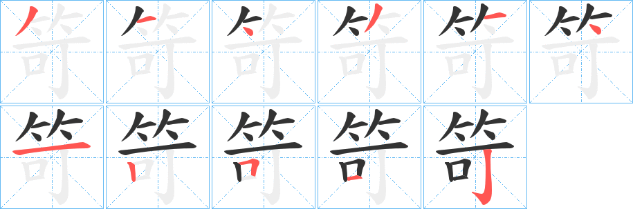 笴字笔画写法