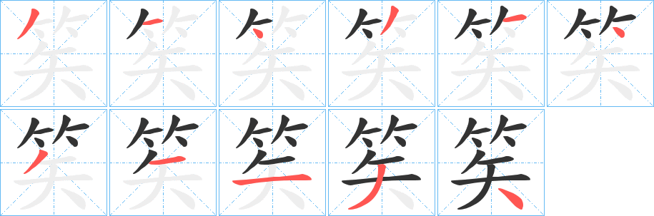 笶字笔画写法