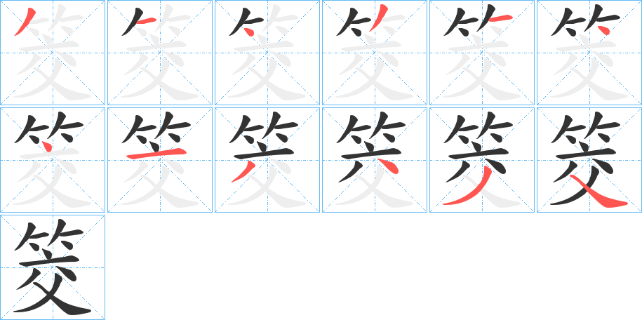 筊字笔画写法