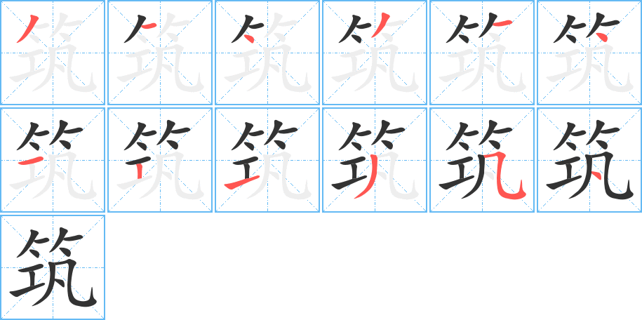 筑字笔画写法