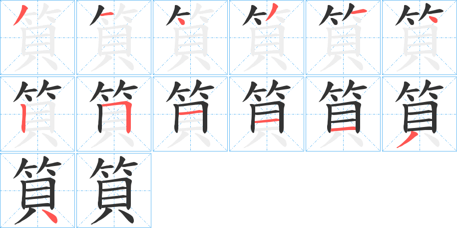 筫字笔画写法