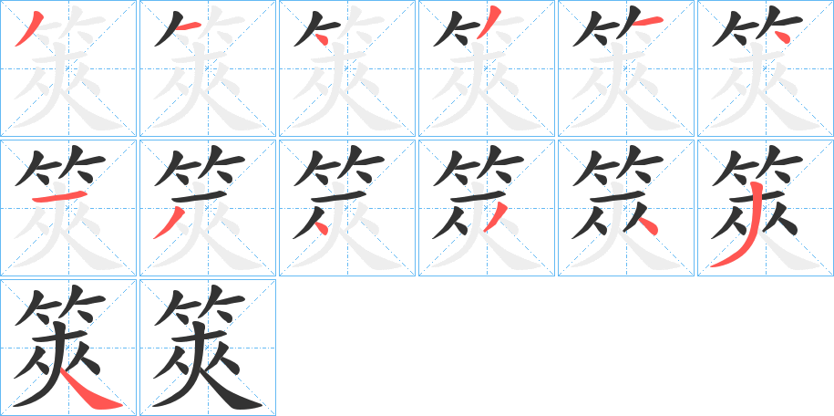 筴字笔画写法