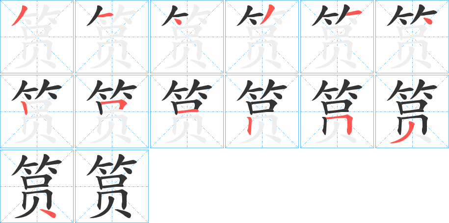 筼字笔画写法