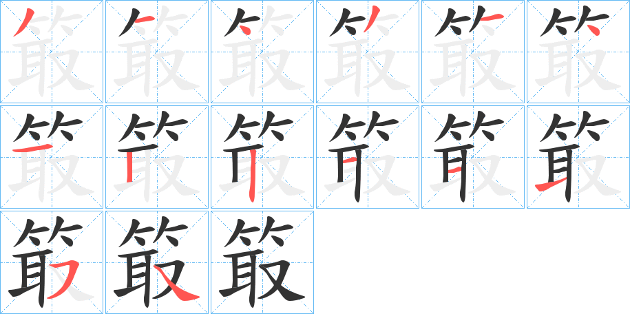 箃字笔画写法