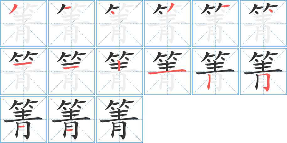 箐字笔画写法