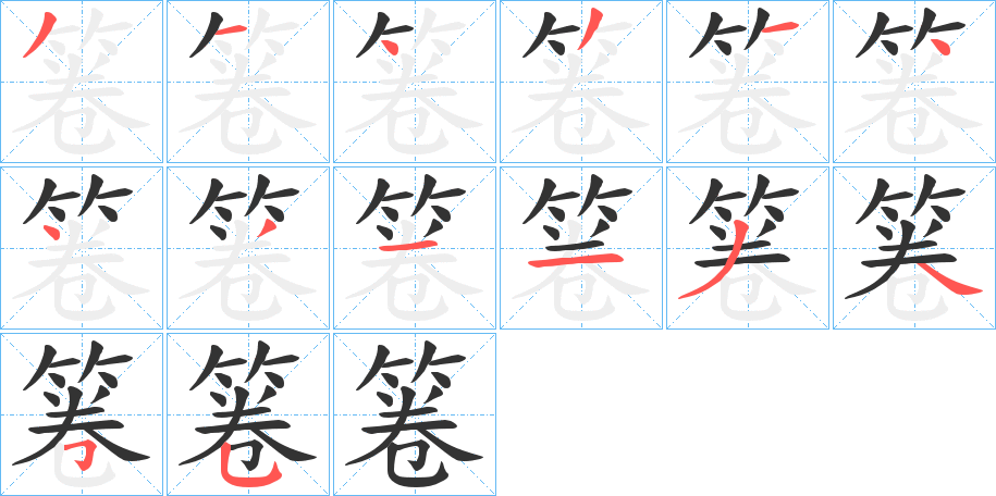 箞字笔画写法