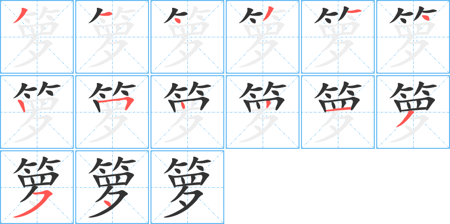 箩字笔画写法