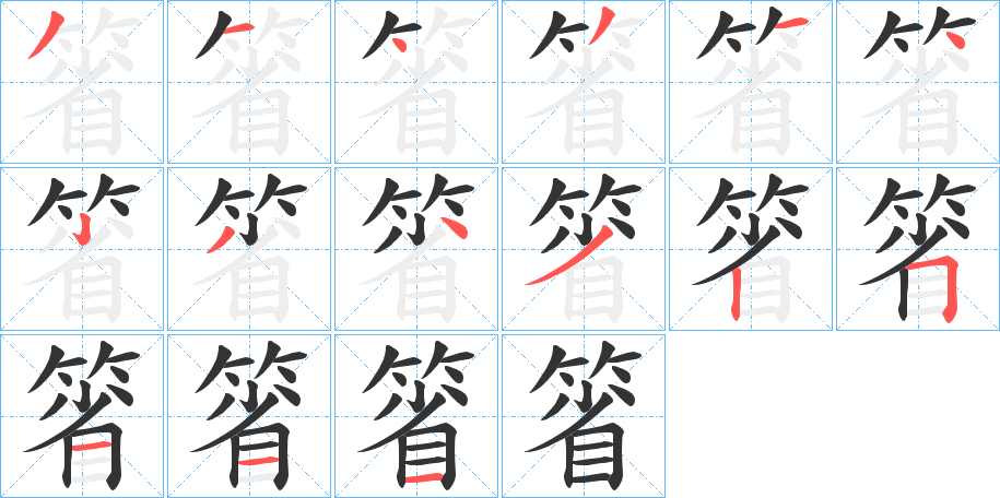 箵字笔画写法