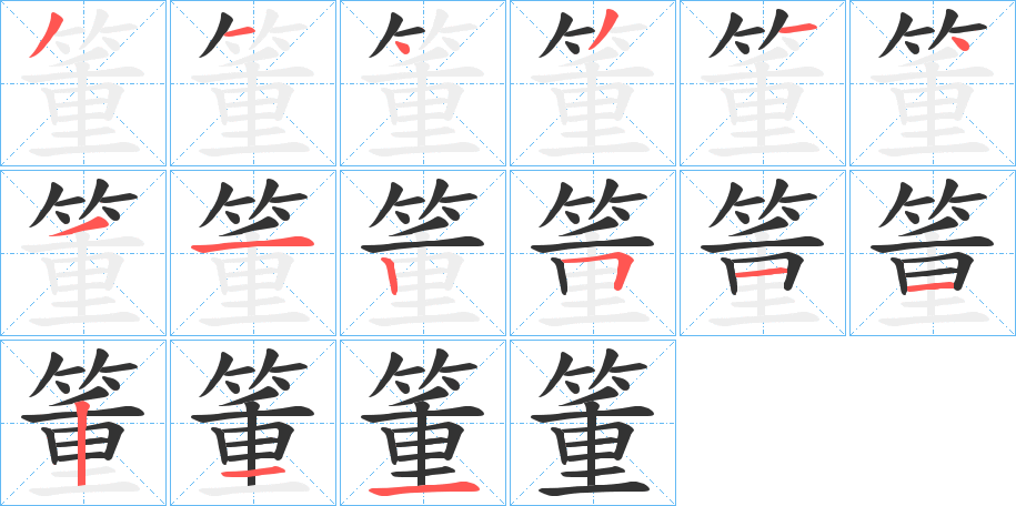 箽字笔画写法