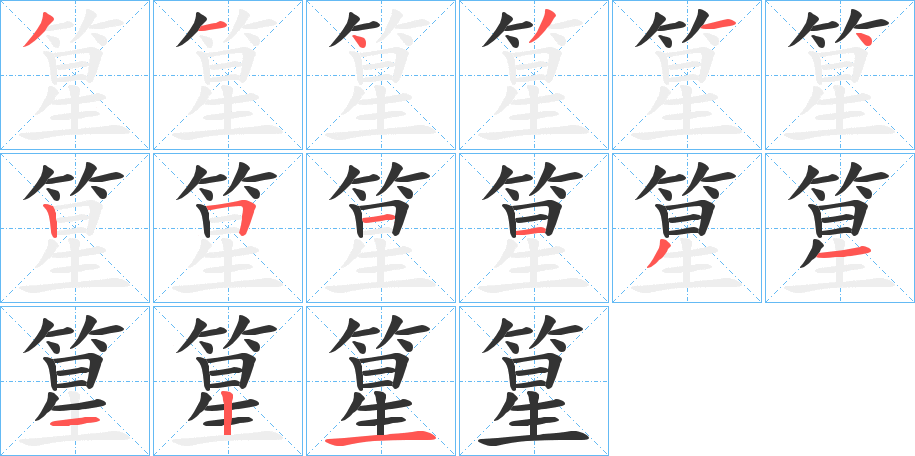 篂字笔画写法