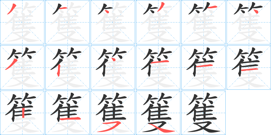 篗字笔画写法