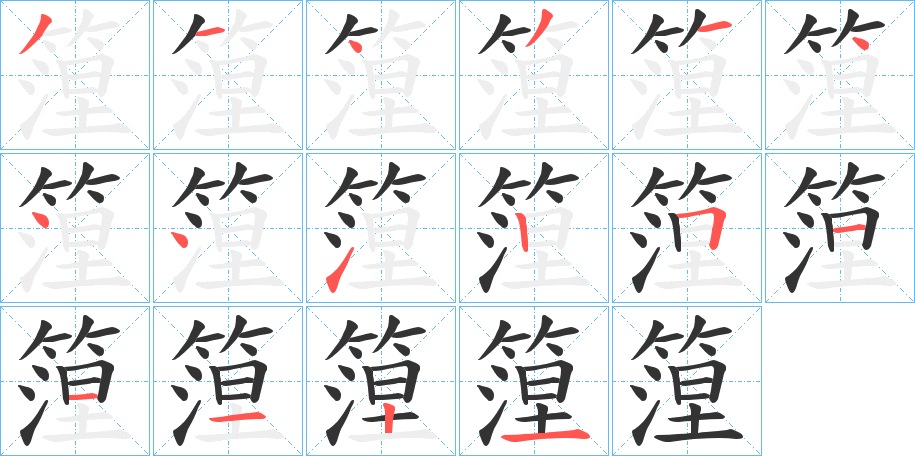 篞字笔画写法