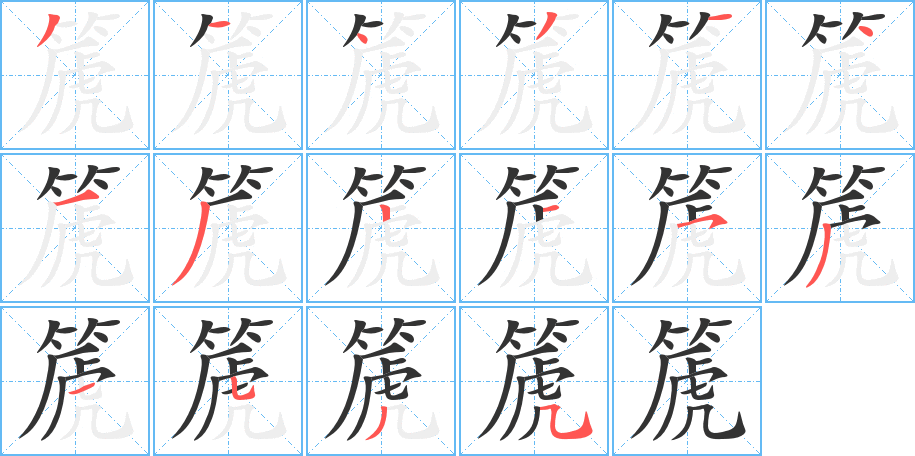 篪字笔画写法