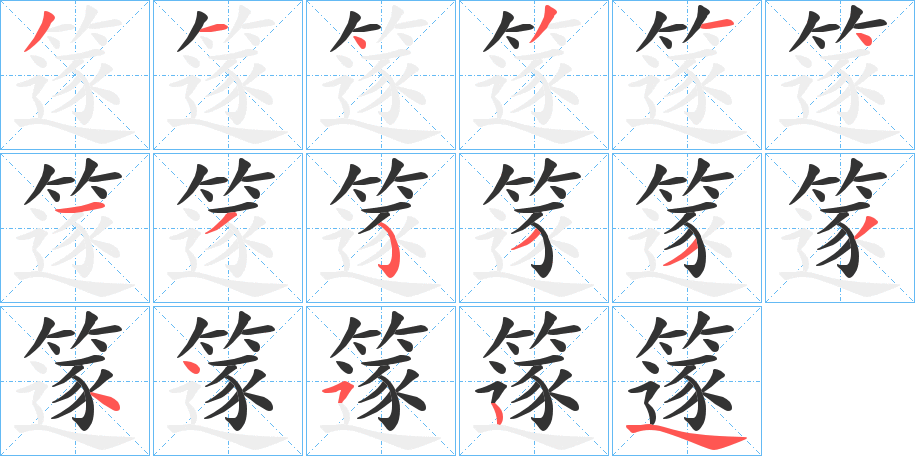 篴字笔画写法