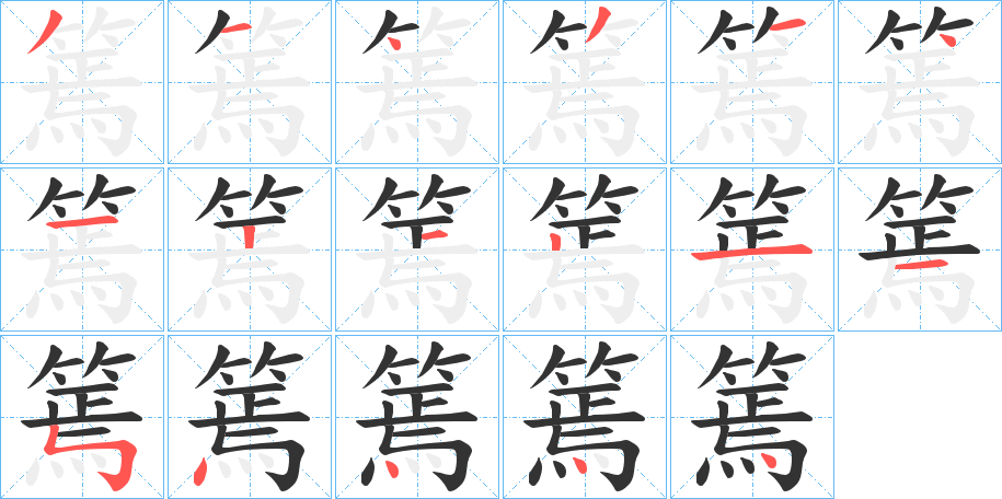 篶字笔画写法