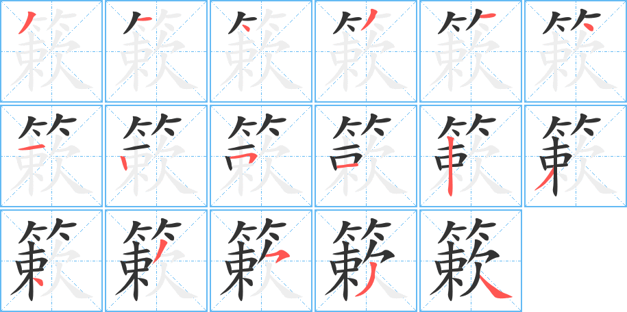 簌字笔画写法