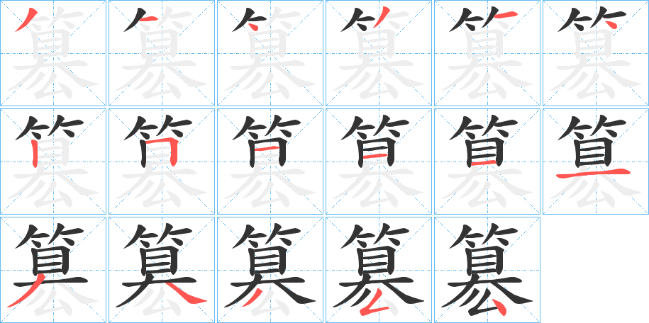 簒字笔画写法