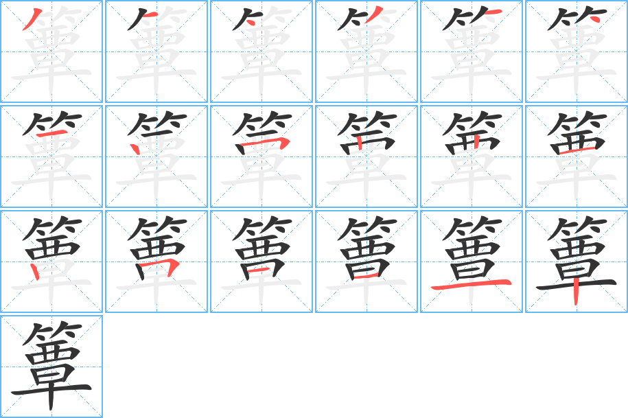 簟字笔画写法